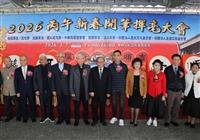 丙午新春開筆揮毫大會