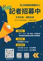 淡江時報與媒體中心招募記者
