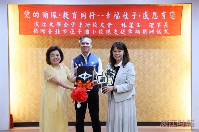 淡江企管系所校友會捐贈支援車輛予社子國小