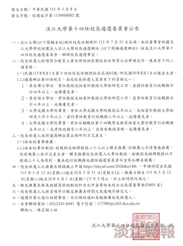 本校第十四任校長候選人 5月12日起受理推薦