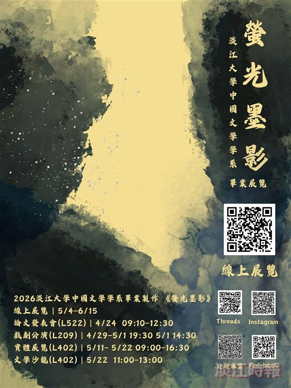 中文系畢展「螢光墨影」
