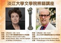 歷史系雙場熊貓講座