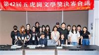 第42屆五虎崗文學獎決審會議