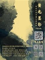 中文系畢展「螢光墨影」