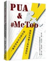 《PUA & #MeToo：解碼性別權力與情感操控，探討當代社會的暗潮！》