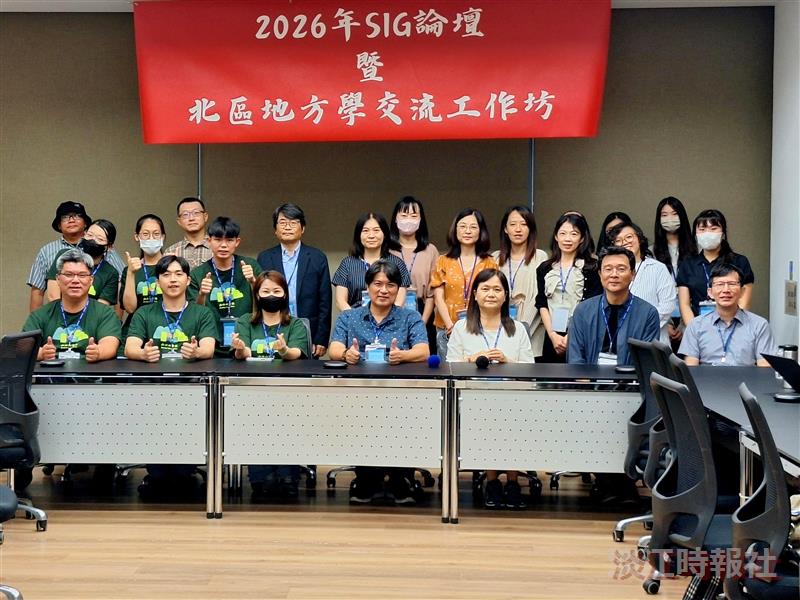 SIG論壇暨北區地方學交流工作坊