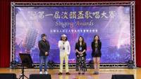 第一屆淡韻盃歌唱大賽 跨世代校友共創回憶