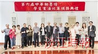 文錙藝術中心、中華民國書學會舉辦「2026中華翰墨情得獎書法作品展」