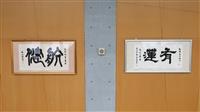 彭春陽邀張炳煌書寫「航健」墨寶 感謝徐航健支持母校發展