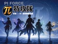 【專題】π特攻隊 專業 × AI創造無限可能