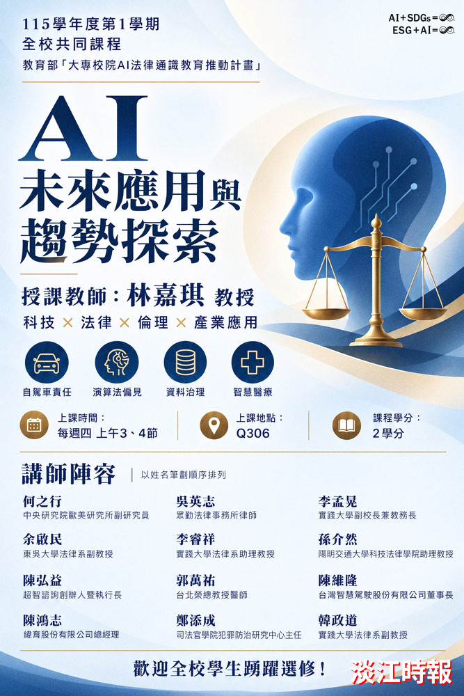 115學年度新開設校共通與社會實踐課程「AI未來應用與趨勢探索」