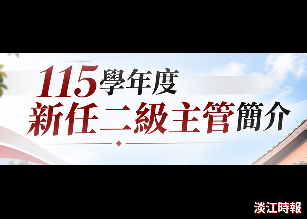 【新任二級主管簡介】