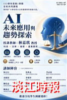 115學年度新開設校共通與社會實踐課程「AI未來應用與趨勢探索」
