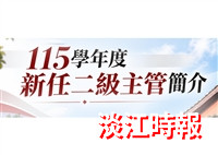 【新任二級主管簡介】