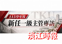 【新任一級主管專訪】