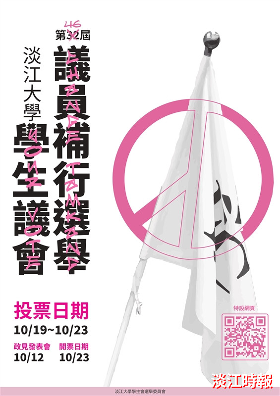 淡江大學第四十六屆學生議會議員補行選舉