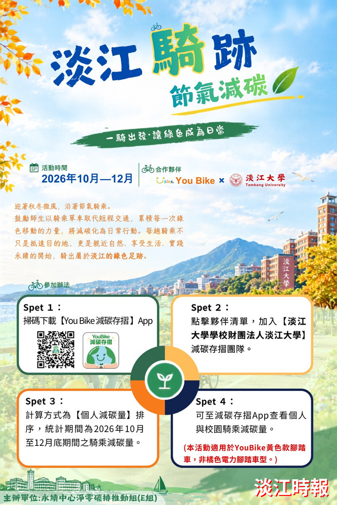 「淡江騎跡・節氣減碳」活動