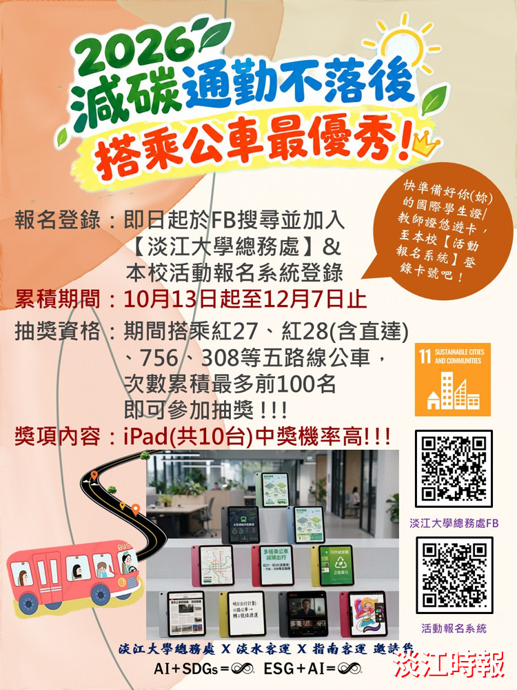 總務處舉辦【搭公車抽iPad】