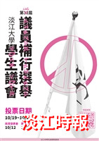 淡江大學第四十六屆學生議會議員補行選舉