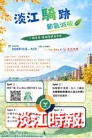 「淡江騎跡・節氣減碳」活動