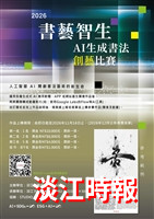 文錙藝術中心舉辦AI生成書法創藝比賽