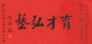 陳水扁總統所贈「育才弘藝」匾額。（記者劉育孜攝）