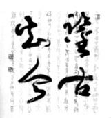 張炳煌作品「鑑古知今」。（文錙藝術中心提供）