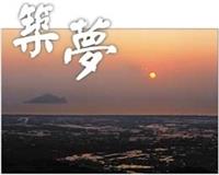 自蘭陽校園觀賞龜山日出的美景，令人凡囂滌除。