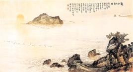 周澄《龜山朝日》