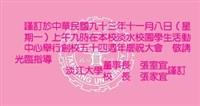 校慶活動精彩有趣　陸續展開