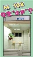 "M108"　女生止步