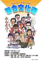 校友會舉辦聯合文化週，其海報由課外組王丁泰專員繪製，他師承牛哥，以漫畫展現11個校友會長相貌和各地文化特色。（圖/課外組提供）