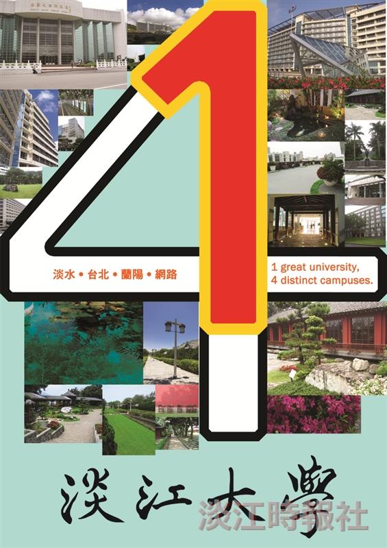 佳作>多元一體的淡江精神