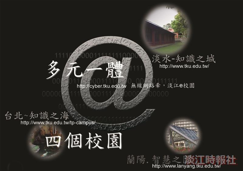 佳作>多元一體，四個校園－－無線網路牽，淡江e校園
