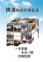 銀牌獎>拼湊你的大學生活