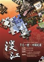 佳作>拼上一個未來的淡江