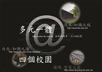 佳作>多元一體，四個校園－－無線網路牽，淡江e校園