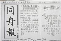 淡海同舟40年特刊：81同舟報創刊號