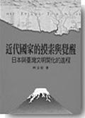 日本與台灣的現代化