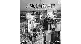古巴－－加勒比海的珍寶