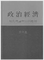 【一流讀書人】政治與經濟的交會