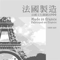 法國製造<br>──法國文化關鍵詞100<br>作者 吳錫德<br>出版社 麥田出版<br>索書號 742.304 /8885