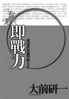 即戰力──職場贏家關鍵