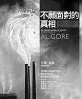 不願面對的真相<br>作者 艾爾•高爾（Al Gore）<br>出版社 商周出版