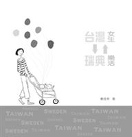 台灣女生　瑞典樂活<br>作者　楊佳羚<br>出版社　女書出版