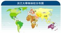 淡江大學姊妹校分布圖