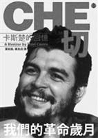 切－－卡斯楚的回憶<br>作者 卡斯楚<br>出版社 立緒文化