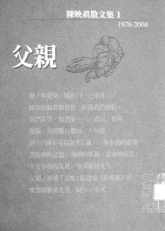 父親<br>作者 陳映真<br>出版社 洪範書店<br>索書號 855.48/8783.21