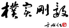 于右任墨寶本校校訓「樸實剛毅」四字，此次展出為複製版本。（文錙中心提供）