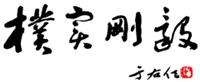 于右任墨寶本校校訓「樸實剛毅」四字，此次展出為複製版本。（文錙中心提供）